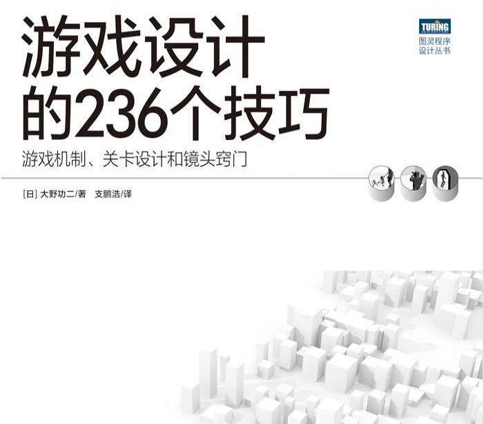 【读书笔记】游戏设计的236个技巧